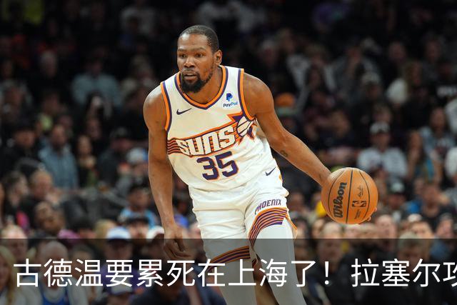 古德温要累死在上海了！拉塞尔攻守弊端明显，麦基副作用，都该走