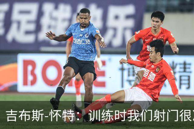 吉布斯-怀特：训练时我们射门很准，比赛中却抓不住机会