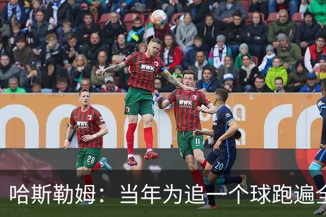 哈斯勒姆：当年为追一个球跑遍全场 莱利因此告诉我你会留在热火
