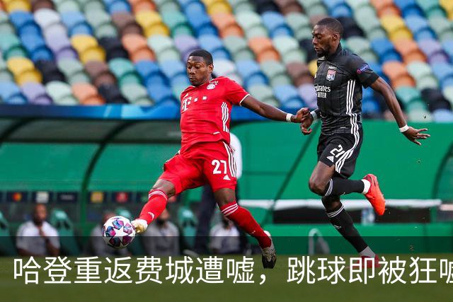 哈登重返费城遭嘘，跳球即被狂嘘首罚不中