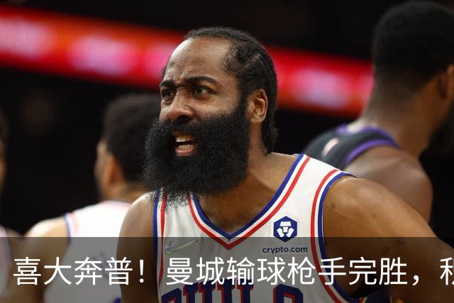 喜大奔普！曼城输球枪手完胜，积分追平，英超终于松了口气