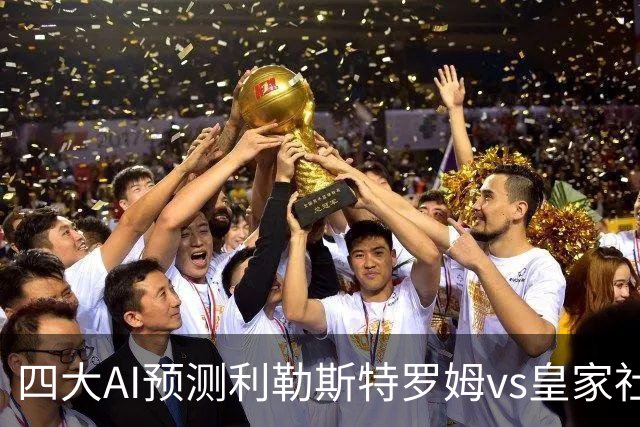 四大AI预测利勒斯特罗姆vs皇家社会：四家全部看好客胜