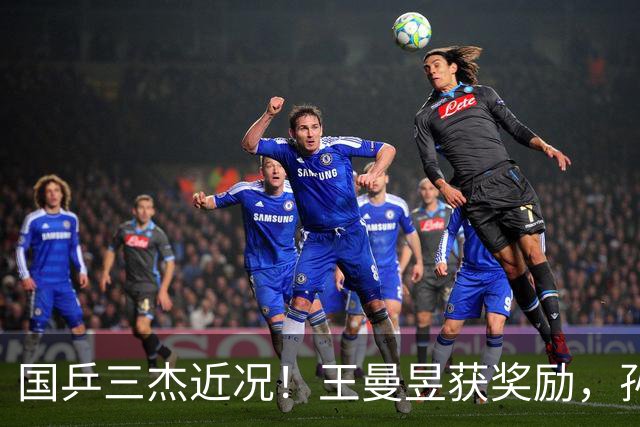 国乒三杰近况！王曼昱获奖励，孙颖莎发声低调做人，王楚钦仍沉默