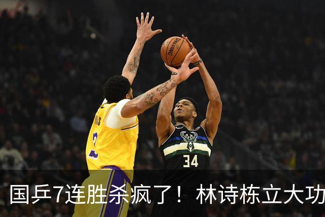 国乒7连胜杀疯了！林诗栋立大功，连拿2分救主，日乒1-3止步四强