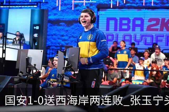 国安1-0送西海岸两连败 张玉宁头球制胜法比奥伤退 国安14轮不败