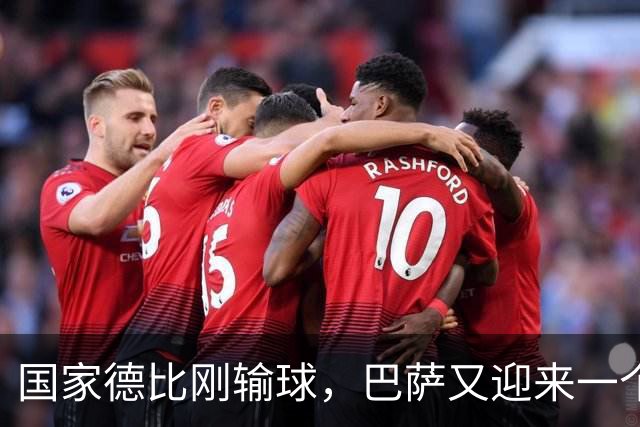 国家德比刚输球，巴萨又迎来一个致命坏消息，西甲争冠有点悬