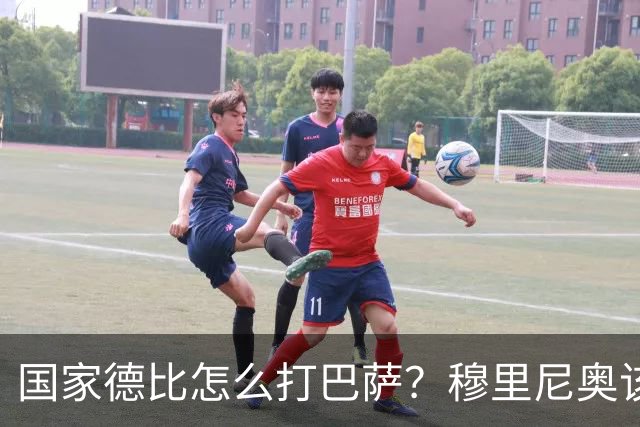 国家德比怎么打巴萨？穆里尼奥该学巴黎6招