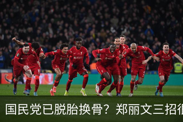 国民党已脱胎换骨？郑丽文三招很高明，两员大将联手下架民进党？