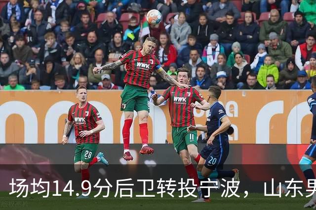 场均14.9分后卫转投宁波，山东男篮旧将鲍威尔再战CBA