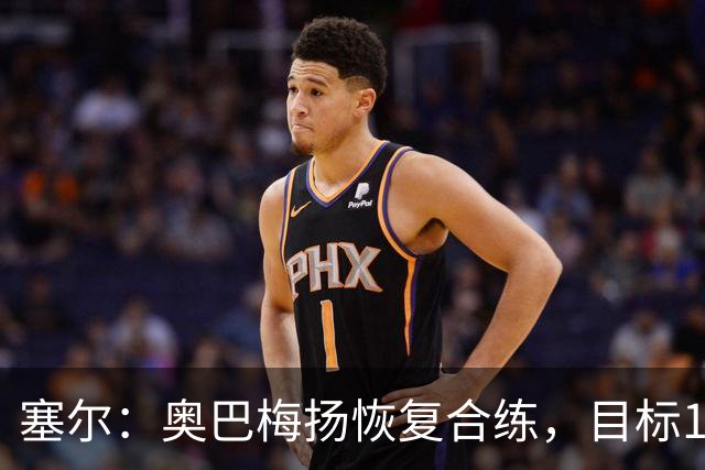 塞尔：奥巴梅扬恢复合练，目标11月7日复出