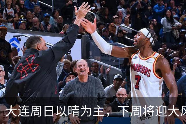 大连周日以晴为主，下周将迎大风降雨降温