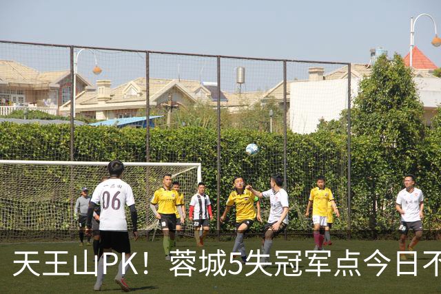 天王山PK！蓉城5失冠军点今日不败夺冠，英博能否将悬念留至末轮