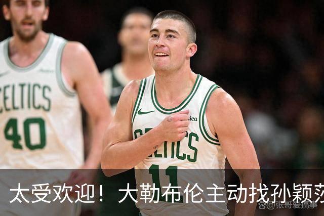 太受欢迎！大勒布伦主动找孙颖莎对练，之后还在社交媒体发文说：能和世界上最好的选手一起对练，学到的东西，比我自己练三天还要多