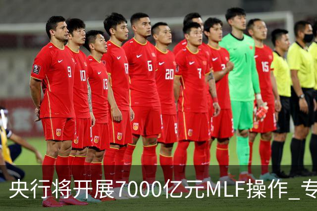 央行将开展7000亿元MLF操作 专家预计11月市场流动性将保持合理充裕