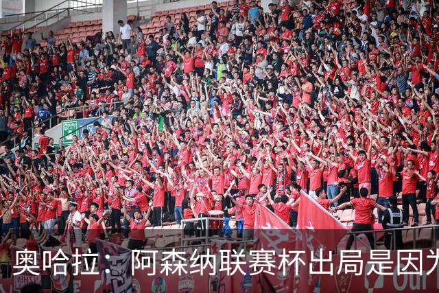 奥哈拉：阿森纳联赛杯出局是因为少了特罗萨德和马丁内利