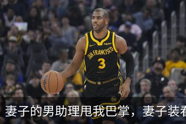 妻子的男助理甩我巴掌，妻子装看不见。5分钟后她公司破产了