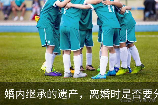 婚内继承的遗产，离婚时是否要分割？