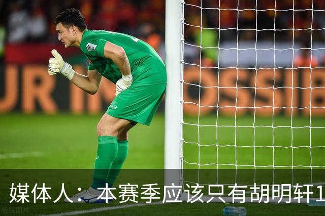 媒体人：本赛季应该只有胡明轩1人享受特许鞋名额 可穿非李宁球鞋