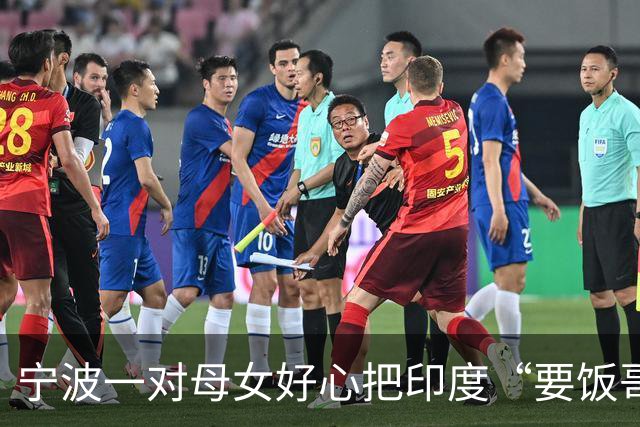 宁波一对母女好心把印度“要饭哥”带回家，吃完饭后开口要500元