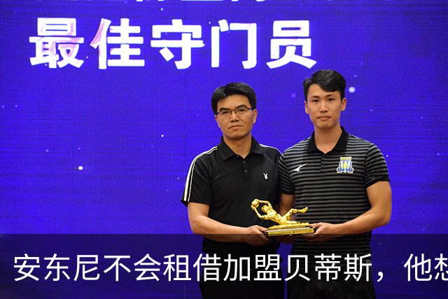 安东尼不会租借加盟贝蒂斯，他想留在曼联效力