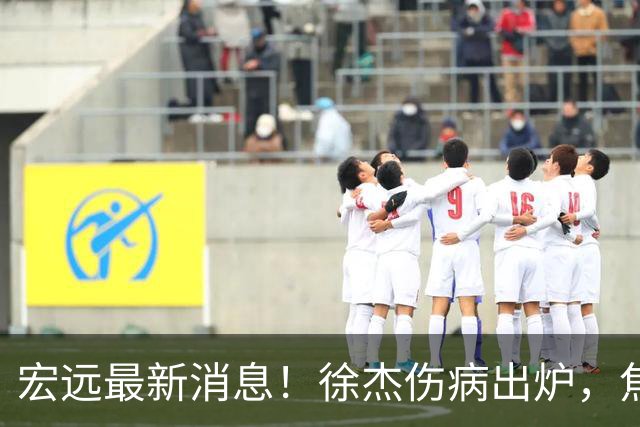 宏远最新消息！徐杰伤病出炉，焦泊乔被喷球风软，杜锋冤枉！