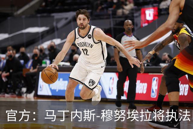 官方：马丁内斯-穆努埃拉将执法巴萨vs皇马