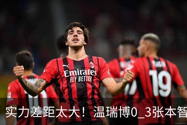 实力差距太大！温瑞博0 3张本智和无缘决赛，赛后被笑了，温瑞博不是输在没拼，是前三板之后每一步都被张本智和提前算到了