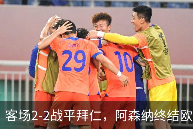 客场2-2战平拜仁，阿森纳终结欧冠联赛阶段的14连胜