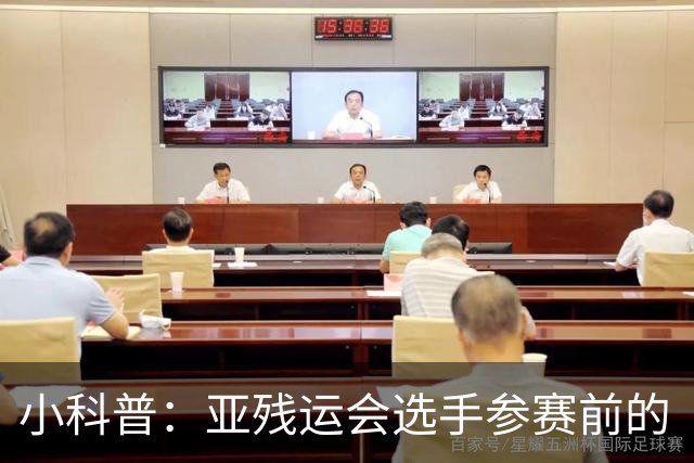 小科普：亚残运会选手参赛前的“头等大事”