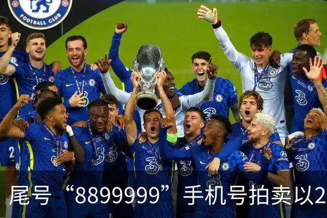 尾号“8899999”手机号拍卖以28万余元成交，运营商客服：过户后需预存4万元话费，每月最低消费1000元，协议期20年