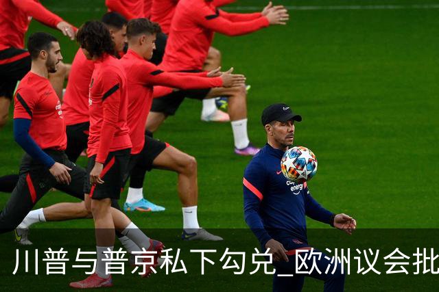 川普与普京私下勾兑 欧洲议会批评保加利亚软弱