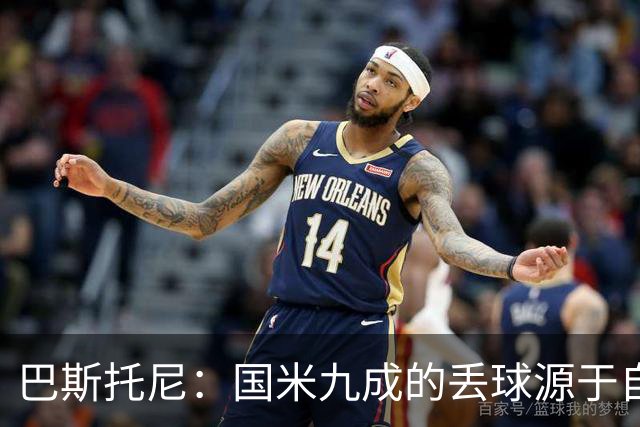 巴斯托尼：国米九成的丢球源于自身失误，我们必须更加专注