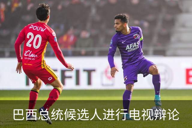 巴西总统候选人进行电视辩论