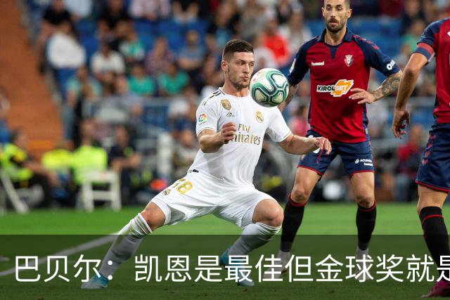 巴贝尔：凯恩是最佳但金球奖就是闹剧 足球就不该设这种个人奖