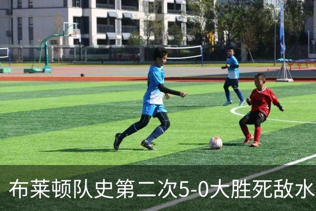 布莱顿队史第二次5-0大胜死敌水晶宫，上次是70年前