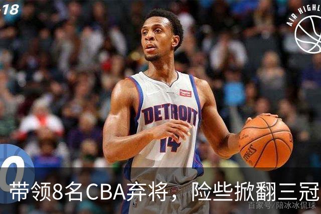 带领8名CBA弃将，险些掀翻三冠王，网友：让他取代郭士强当国帅