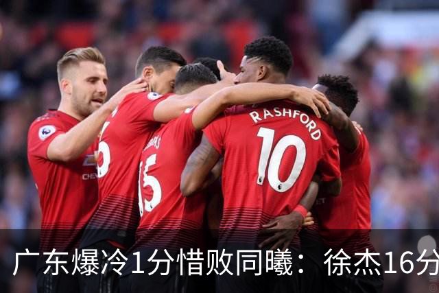 广东爆冷1分惜败同曦：徐杰16分丢绝杀 博日奇24+12丢扳平罚球