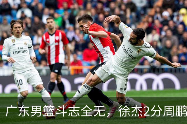 广东男篮斗志全无，徐杰2分周鹏0分，最差之人浮出水面