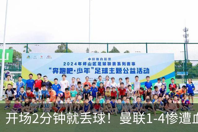 开场2分钟就丢球！曼联1-4惨遭血洗，7场不胜跌到谷底