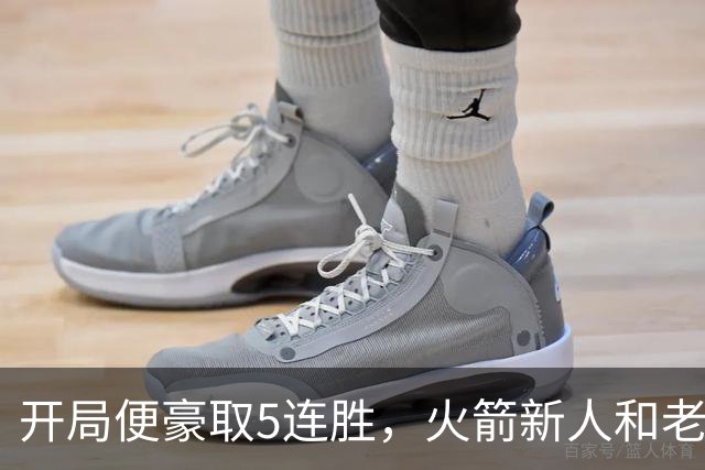 开局便豪取5连胜，火箭新人和老将的状态看起来都相当不错？