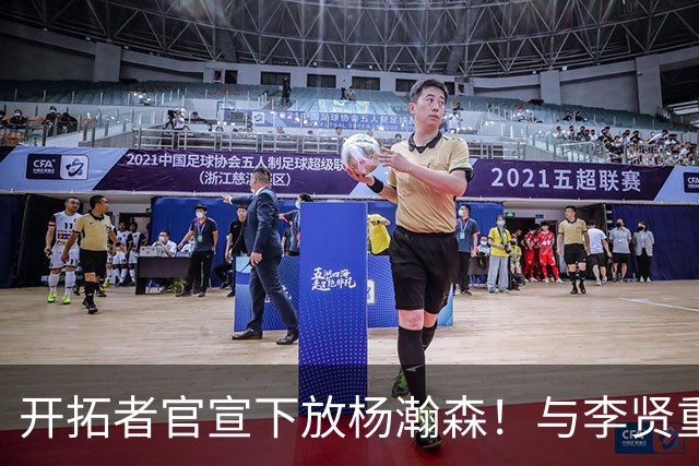 开拓者官宣下放杨瀚森！与李贤重相聚混音 剩5天决定是否执行选项