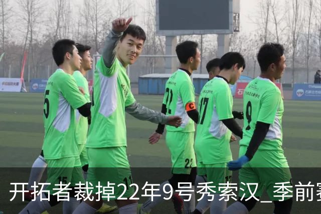 开拓者裁掉22年9号秀索汉 季前赛场均6分3.8篮板