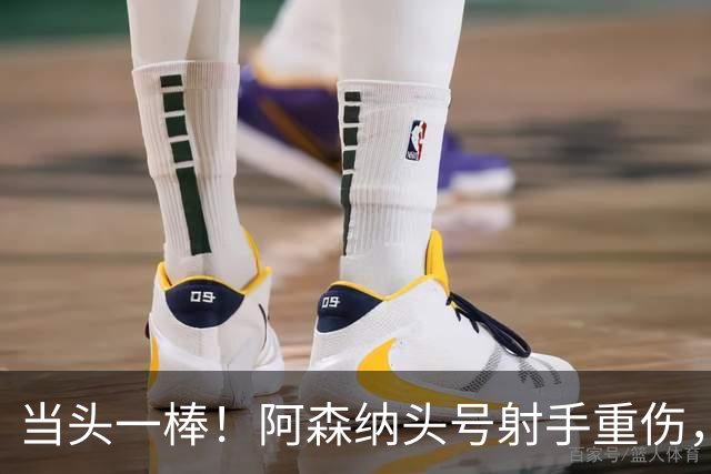 当头一棒！阿森纳头号射手重伤，2026年恐提前报销，阿尔特塔被迫变阵