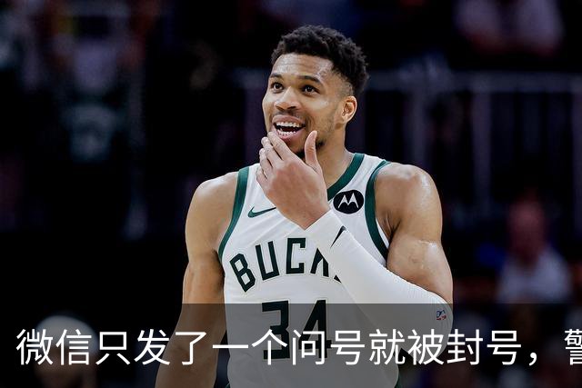 微信只发了一个问号就被封号，警察说：“不归我们管”