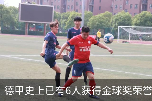 德甲史上已有6人获得金球奖荣誉，凯恩有望成为第7人