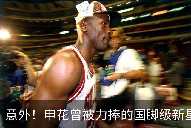 意外！申花曾被力捧的国脚级新星，本赛季职业生涯却遇到了瓶颈