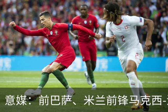 意媒：前巴萨、米兰前锋马克西-洛佩斯转型，成为一名厨师