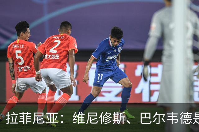 拉菲尼亚：维尼修斯、巴尔韦德是皇马的核心动力
