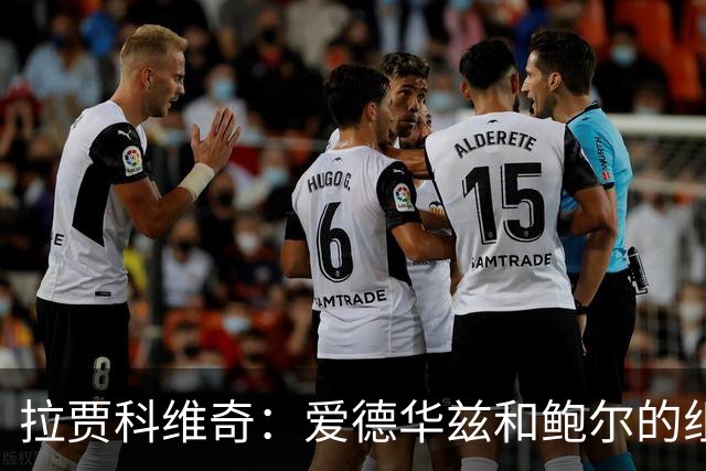 拉贾科维奇：爱德华兹和鲍尔的组合天赋很高且得分手段丰富