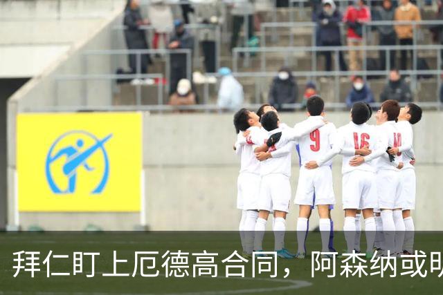 拜仁盯上厄德高合同，阿森纳或明夏卖队长